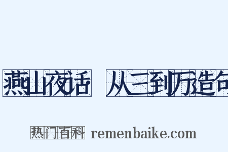 燕山夜话·从三到万造句是什么意思的图片